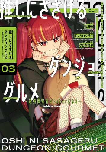 推しにささげるダンジョングルメ ~最強探索者VTuberになる~ (1-3巻 最新刊)