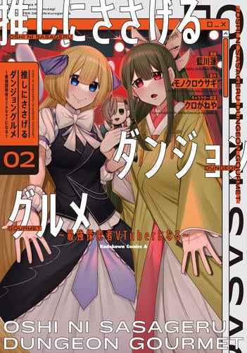 推しにささげるダンジョングルメ ~最強探索者VTuberになる~ (1-2巻 最新刊)