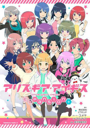 アリス・ギア・アイギス Expansion Plus (1巻 全巻)