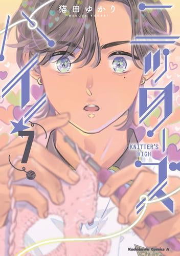 ニッターズハイ! (1-7巻 最新刊)