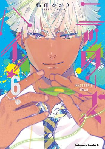 ニッターズハイ! (1-6巻 最新刊)
