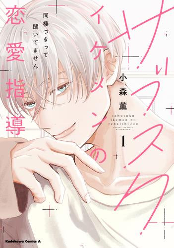 サブスクイケメンの恋愛指導 同棲つきって聞いてません (1巻 最新刊)