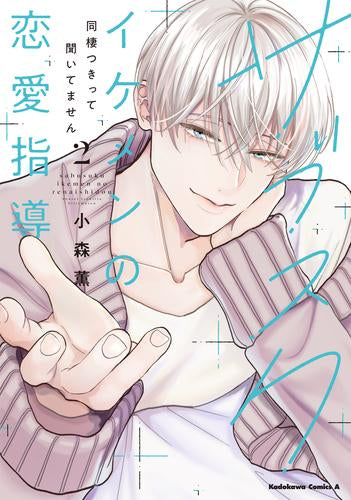サブスクイケメンの恋愛指導 同棲つきって聞いてません (1-2巻 最新刊)