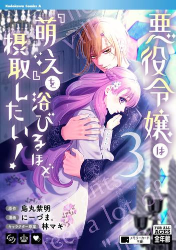 悪役令嬢は『萌え』を浴びるほど摂取したい! (1-4巻 最新刊)