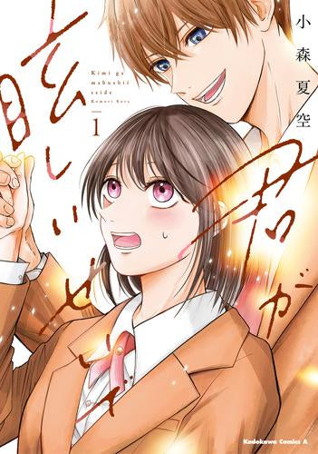 君が眩しいせいで (1-2巻 全巻)
