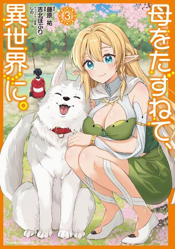 母をたずねて、異世界に。 (1-3巻 最新刊)