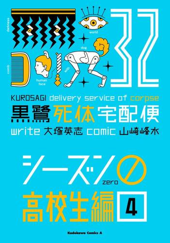 黒鷺死体宅配便 シーズン0 高校生編 (1-4巻 最新刊)