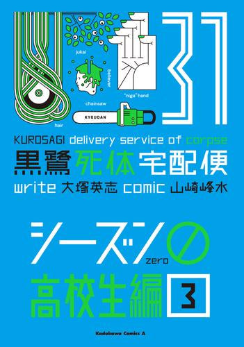 黒鷺死体宅配便 シーズン0 高校生編 (1-3巻 最新刊)