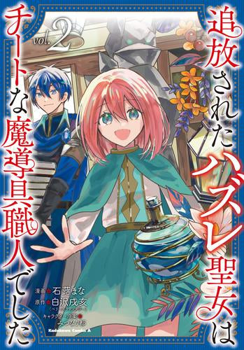 追放されたハズレ聖女はチートな魔導具職人でした (1-2巻 全巻)