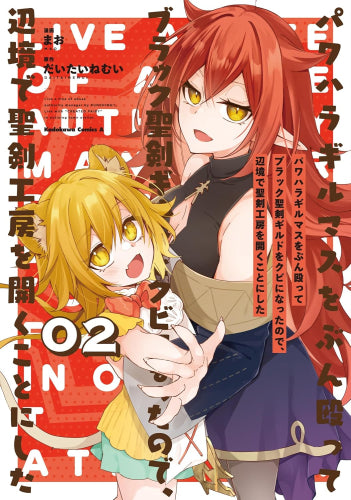 パワハラギルマスをぶん殴ってブラック聖剣ギルドをクビになったので、辺境で聖剣工房を開くことにした (1-2巻 最新刊)