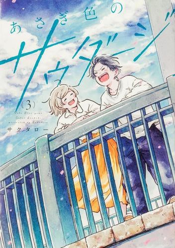 あさぎ色のサウダージ (1-3巻 全巻)