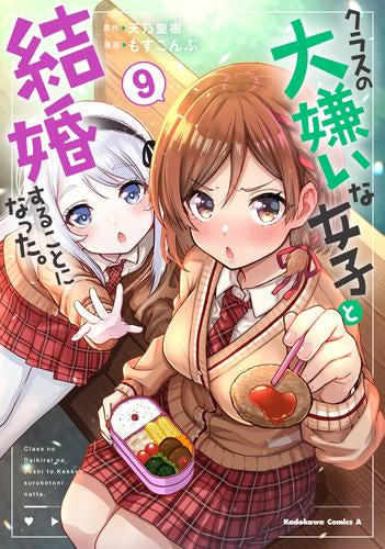 クラスの大嫌いな女子と結婚することになった。 (1-9巻 最新刊)
