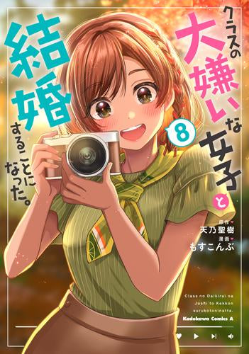 クラスの大嫌いな女子と結婚することになった。 (1-8巻 最新刊)