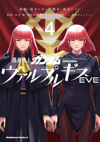 機動戦士ガンダム ヴァルプルギスEVE (1-4巻 全巻)