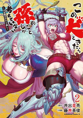 この犬ときたら孫のことしか考えていない ~犬生魔王のやり遺し~ (1-2巻 最新刊)