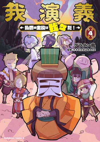 我演義 ~乱世の主役は我々だ!~ (1-4巻 全巻)