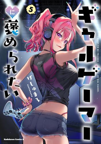 ギャルゲーマーに褒められたい (1-5巻 最新刊)