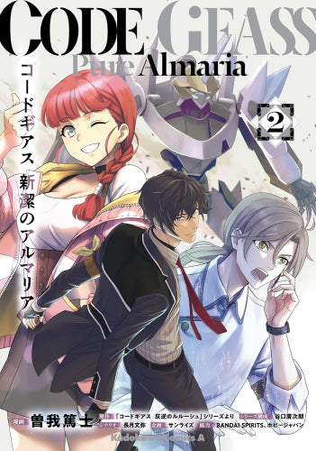 コードギアス 新潔のアルマリア (1-2巻 最新刊)