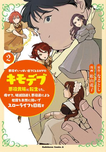 悪役がいっぱい出てくるエロゲのキモデブ悪役貴族に転生した。痩せて、破滅回避し悪役達による犯罪を未然に防いでスローライフを目指す (1-2巻 最新刊)
