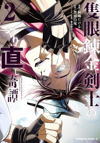 隻眼錬金剣士のやり直し奇譚 (1-2巻 最新刊)