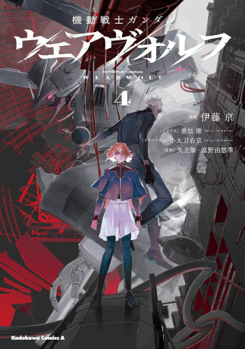 機動戦士ガンダム ウェアヴォルフ (1-4巻 最新刊)