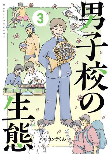 男子校の生態 (1-3巻 最新刊)