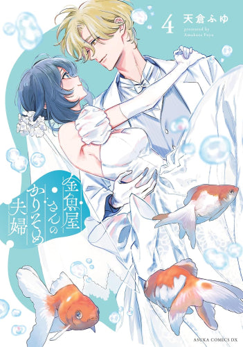 金魚屋さんのかりそめ夫婦 (1-4巻 最新刊)
