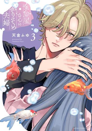 金魚屋さんのかりそめ夫婦 (1-3巻 最新刊)