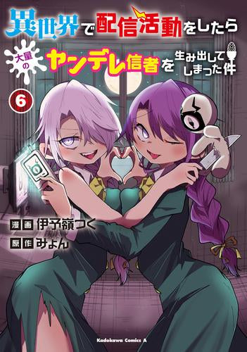 異世界で配信活動をしたら大量のヤンデレ信者を生み出してしまった件 (1-6巻 最新刊)