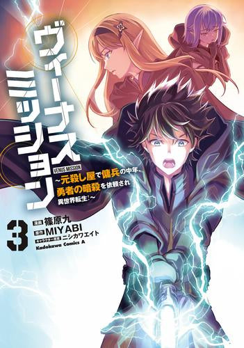 ヴィーナスミッション ~元殺し屋で傭兵の中年、勇者の暗殺を依頼され異世界転生!~ (1-3巻 最新刊)