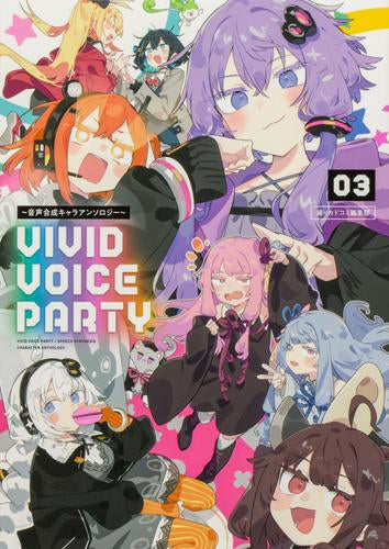 VIVID VOICE PARTY ~音声合成キャラアンソロジー~ (1-3巻 最新刊)