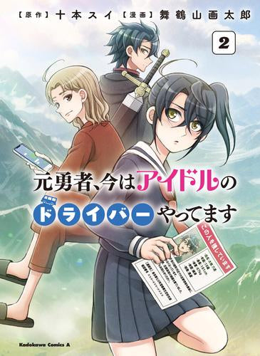 元勇者、今はアイドルのドライバーやってます (1-2巻 最新刊)
