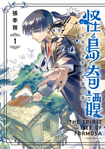 怪島奇譚 ~不死の少年と妖猫の旅~ (1-2巻 最新刊)