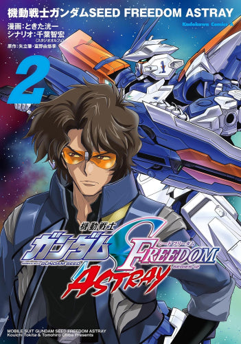 機動戦士ガンダムSEED FREEDOM ASTRAY (1-2巻 最新刊)