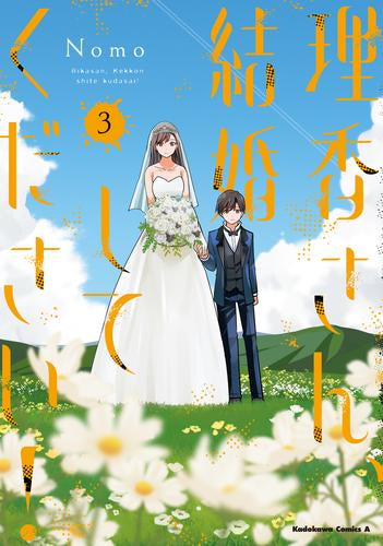 理香さん、結婚してください! (1-3巻 全巻)