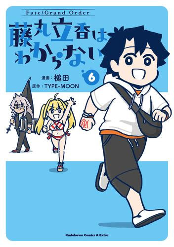 Fate/Grand Order 藤丸立香はわからない (1-6巻 最新刊)