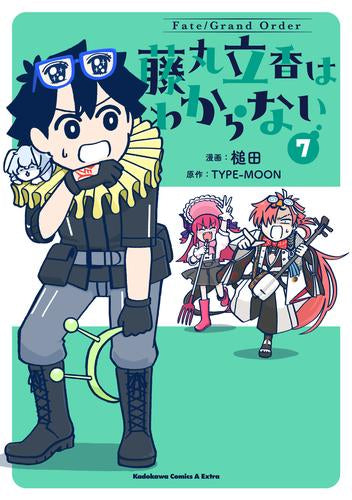 Fate/Grand Order 藤丸立香はわからない (1-7巻 最新刊)