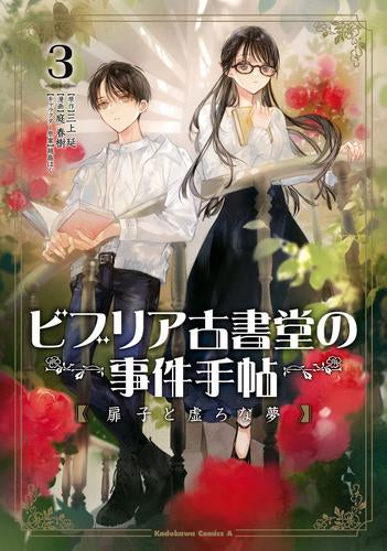 ビブリア古書堂の事件手帖 扉子と虚ろな夢 (1-3巻 全巻) – world-manga10