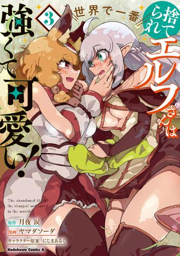 捨てられエルフさんは世界で一番強くて可愛い! (1-3巻 全巻)