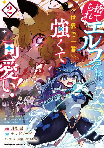 捨てられエルフさんは世界で一番強くて可愛い! (1-2巻 最新刊)