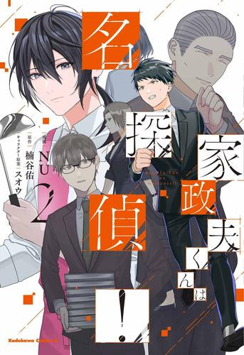 家政夫くんは名探偵! (1-2巻 最新刊)