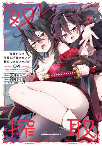 奴隷からの期待と評価のせいで搾取できないのだが (1-4巻 最新刊)