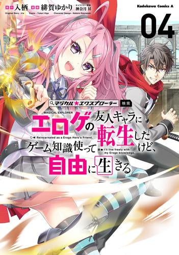 マジカル☆エクスプローラー エロゲの友人キャラに転生したけど、ゲーム知識使って自由に生きる (1-4巻 最新刊)