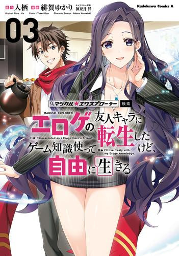 マジカル☆エクスプローラー エロゲの友人キャラに転生したけど、ゲーム知識使って自由に生きる (1-3巻 最新刊)