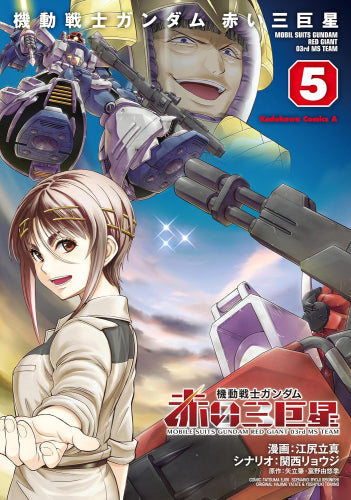 機動戦士ガンダム 赤い三巨星 (1-5巻 最新刊)
