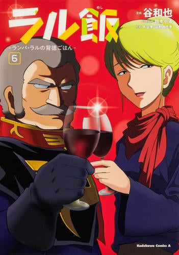 ラル飯~ランバ・ラルの背徳ごはん~ (1-6巻 全巻)