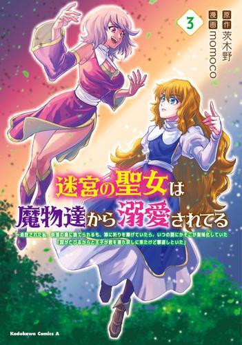 迷宮の聖女は魔物達から溺愛されてる (1-3巻 最新刊)