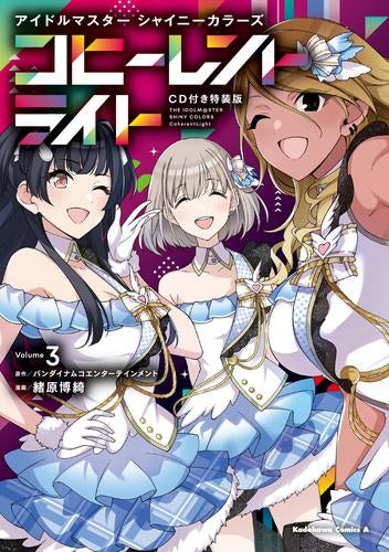 アイドルマスター シャイニーカラーズ コヒーレントライト(3) CD付き特装版