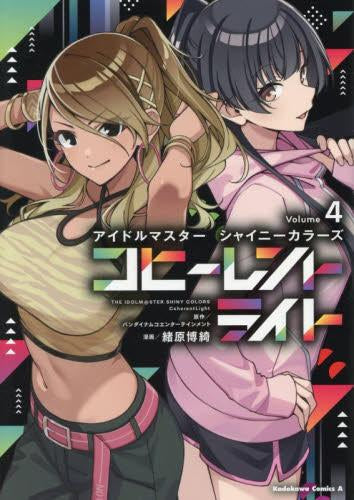 アイドルマスター シャイニーカラーズ コヒーレントライト (1-4巻 最新刊)
