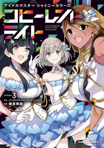アイドルマスター シャイニーカラーズ コヒーレントライト (1-3巻 最新刊)